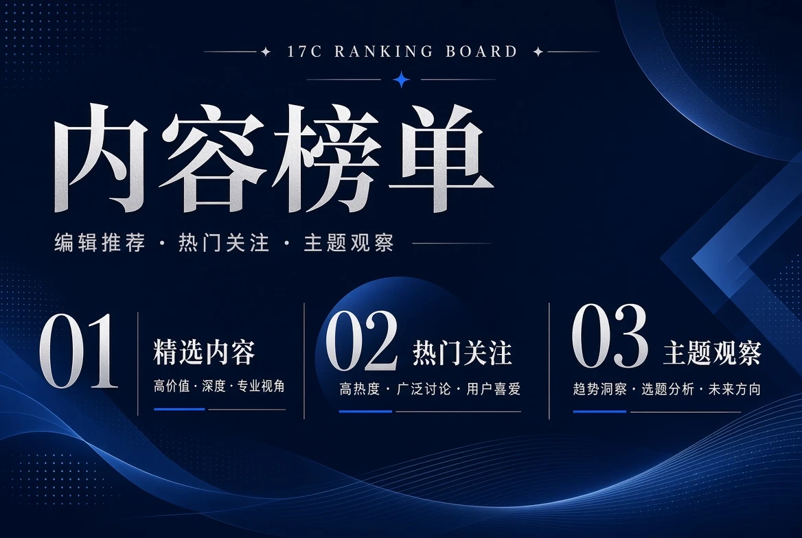 17C编辑推荐五个方向