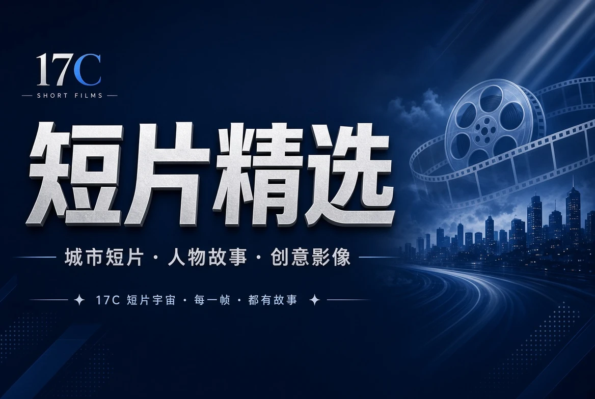 17C短片栏主题视觉