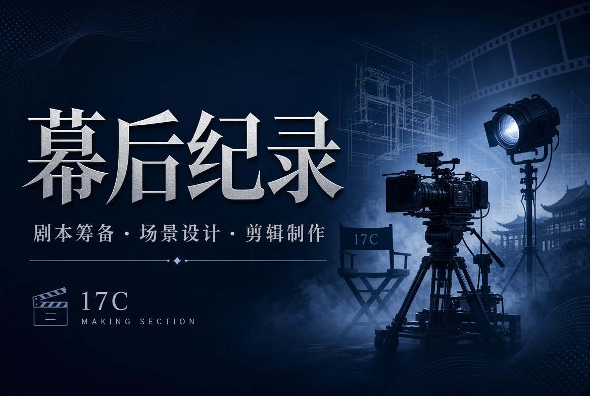 17C幕后创作流程视觉