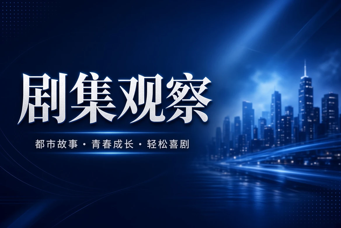 17C剧季栏系列影像视觉